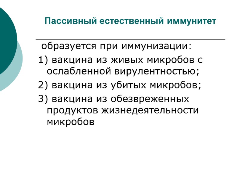 Пассивный естественный иммунитет  образуется при иммунизации: 1) вакцина из живых микробов с 